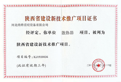 陕西省建设新技术推广项目证书